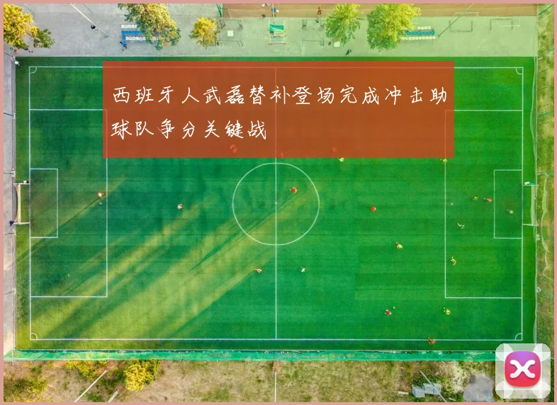 西班牙人武磊替补登场完成冲击助球队争分关键战