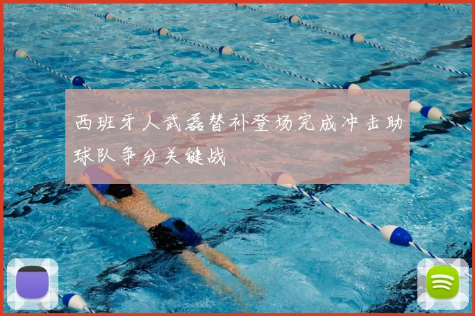 西班牙人武磊替补登场完成冲击助球队争分关键战