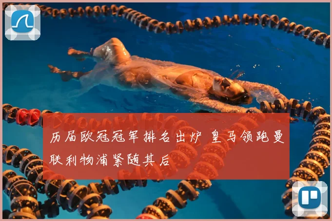 历届欧冠冠军排名出炉 皇马领跑曼联利物浦紧随其后