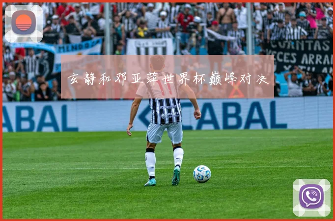 玄静和邓亚萍世界杯巅峰对决
