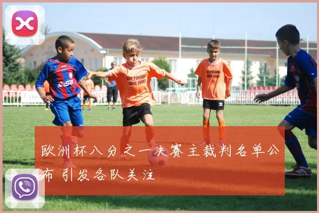 欧洲杯八分之一决赛主裁判名单公布 引发各队关注