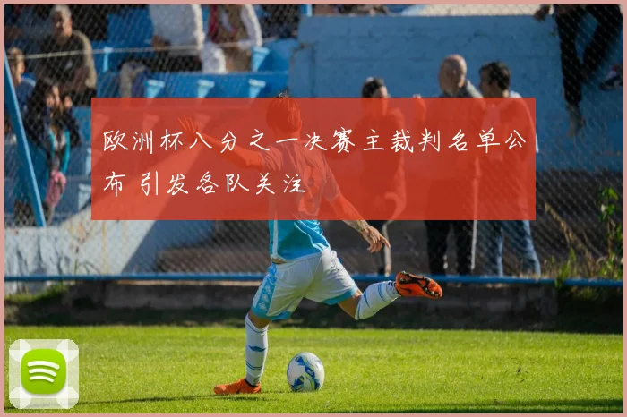 欧洲杯八分之一决赛主裁判名单公布 引发各队关注